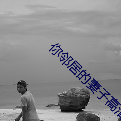 你鄰居的妻子高清在線觀看