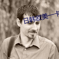 日韩欧美一卡2卡3卡4卡5卡