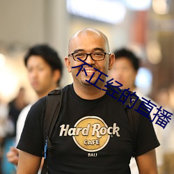 不正經的直播