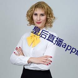 皇后直播app最新版本