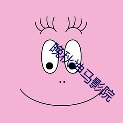 晚秋神马影院