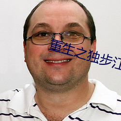 重生之(zhī)独步江湖