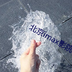 北京imax影院