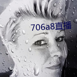 706a8直(直)播