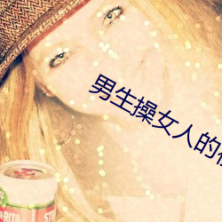 男生操女人的視頻
