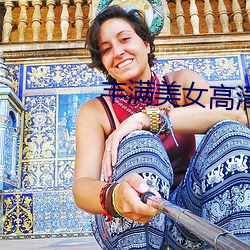 丰满美女高清(清)