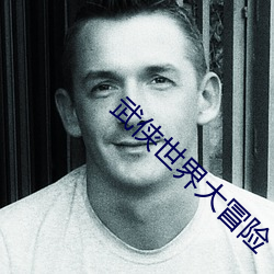武俠世界大冒險