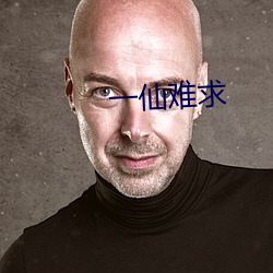一仙难求