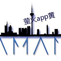 萤火app黄