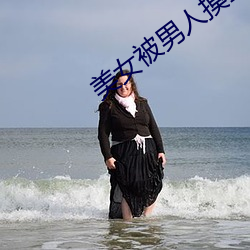 美女被男人摸全身