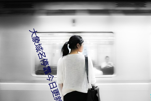 大象域名停靠(kào)今日更新