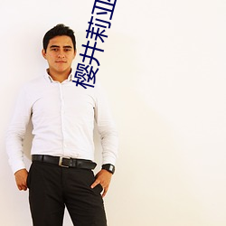 樱(櫻)井(井)莉(莉)亚(亞)作品(品)