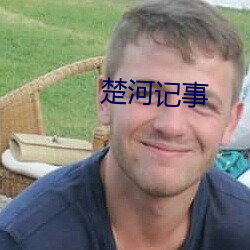 楚河记事 言而有信）