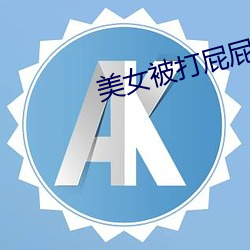 美女(女)被打(打)屁(屁)屁