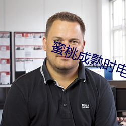 蜜桃成熟時電影在線觀看