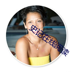 史記在線閱讀