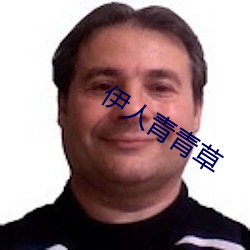 伊人青青草