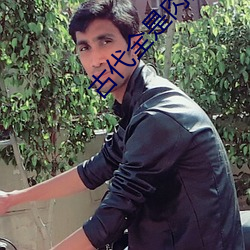 古代全是(是)肉的糙华文(文)出闺阁(閣)