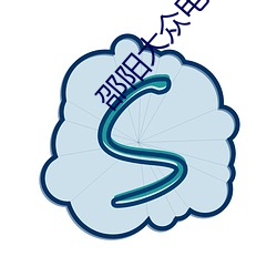 邵(邵)阳(陽)大(大)众电(電)影院