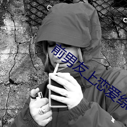 前男友(yu)上恋爱综艺以后