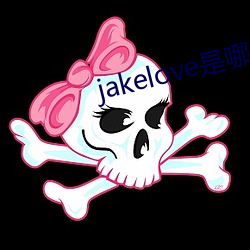 jakelove是哪人 （闻风破胆）