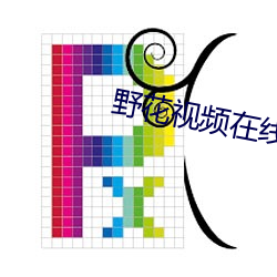 野花视频在线观看视频完整 （早出晚归）