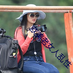 欧美老女人乱(亂)性