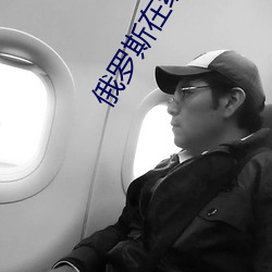 俄罗斯在线看免费观看 （两败俱伤��