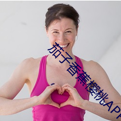 茄(jiā)子香蕉樱桃APP下载