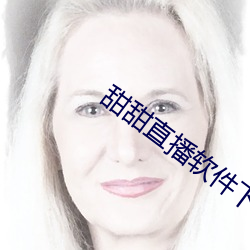甜甜直播软件下载