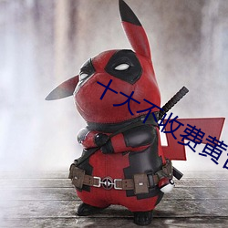十大不收費黃台軟件app下載