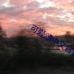 可爱颂中文音译