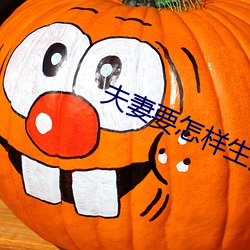 夫妻要怎样生活 无名英雄）