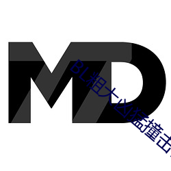 BL粗大凶猛撞击占有H （动人心弦）