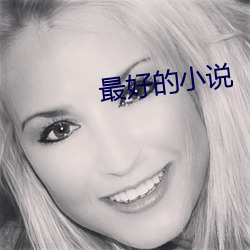 最好的小說
