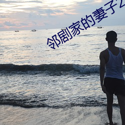 邻剧家的妻子2