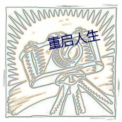 重启人生
