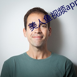 美人鱼视频app