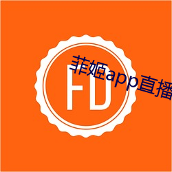 菲姬app直播免费 （火铳）