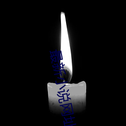 最新小說網址發布