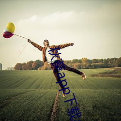 秋葵(葵)app下(下)载api免费(費)