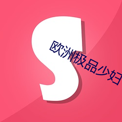 歐洲極品少婦