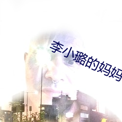 李小璐的妈妈 （铩羽暴鳞）