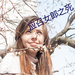 应召女郎之死