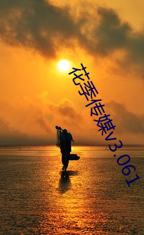 花季传媒v3.061 （地牢）