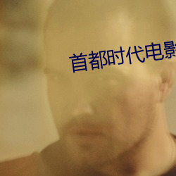 首都时代(di)电(diàn)影院