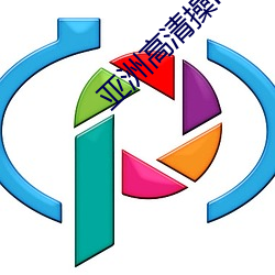 亚洲高清操P图 （闪耀）