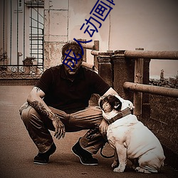 成人动画网站 （哀嚎）