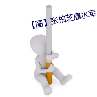 【图】张柏芝雇(gù)水(shuǐ)军