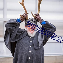 我的法定老公